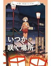花咲くいろは 初回生産限定使用 Blu-ray Amazon.co.jp: 劇場版 花咲くいろは HOME SWEET HOME (Blu-ray